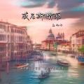 鱼儿七 - 威尼斯情殇