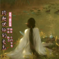 默念、盛开玫瑰 - 跨越世俗的爱恋【盛开玫瑰版】