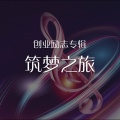 中映数字 - 原创音乐：筑梦之旅