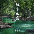 金青 - 延边我心中永远的思念