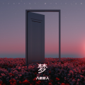 入世散人 - 公主