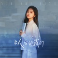 谢诗滢 - 以后的我们