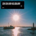 郦栗 - 积极向上的日子啊