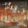 何天程 - 心中的长安