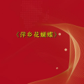 周细荣 - 萍乡花蝴蝶
