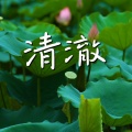 清澈