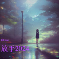 放手2024