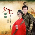 玲妹妹、苏家宁 - 红尘滚滚