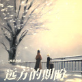 西北小柯 - 远方的期盼