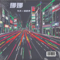 今天＝新世界 - 怒放的生命