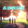 朵笑之 - 永远的兄弟