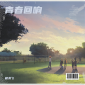 CHF - 青春的回响