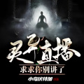 不桃花先生、赏音小倩、话说五年前、憨包哥、喋喋不休的鱼丸、楒媶映百里 - 灵异直播：求求你别讲了-0016集