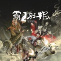 玉淩、宴樨 - 霸王别姬