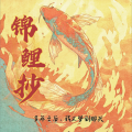雫凛 - 锦鲤抄