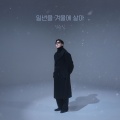 일년을 겨울에 살아 (Living one year in winter)