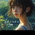 晓静 - 姑娘为何哭泣 (DJ版)