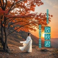 明空如月、枫舞清秋 - 秋之恋