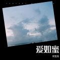 倪金茂 - 爱如蜜