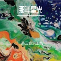 乌延永安 - 乌兰哈达的晚霞