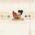 李二萌 - 下一站，翻身