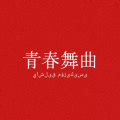 AhiruMochi - 青春舞曲 (AhiruMochi remix)