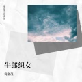 倪金茂 - 牛郎织女