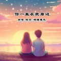 你一直在我身边DJ (对唱版)