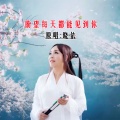 晓依 - 盼望每天都能见到你DJ