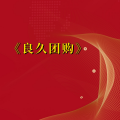 周细荣 - 良久团购