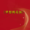 周细荣 - 梦想桃花源