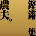 农夫 - KZ系全香港最好嘅Rapper