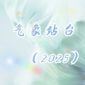 气象站台 (2025)