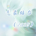 沈楠. - 气象站台