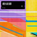 李丁百、Suno - 八戒行