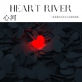 心河