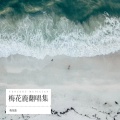 梅花鹿 - 痛仰