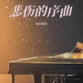悲伤的序曲