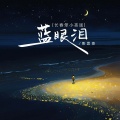 长春笨小孩-彭思亮 - 蓝眼泪