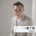 郑琦 - 一笔了却