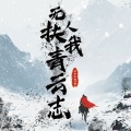 八个生蚝、新儿 - 无人扶我青云志