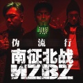 南征北战NZBZ - 蹦吧蹦吧