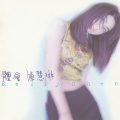 陈慧琳 - 我是谁