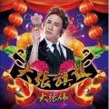 大张伟 - 为什么要流泪