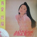 杨钰莹 - 难道你还不明白