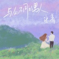 张蔷 - 好久不见