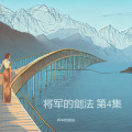 将军的剑法 - 再见二丁目