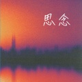 思念