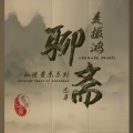 麦振鸿 - 黑山老妖