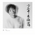 许飞 - 少年去游荡